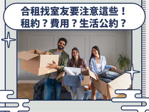 合住|【合租】合租要注意什麼？合租優缺點？合租生活公約。